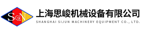 上海思峻機(jī)械設(shè)備有限公司